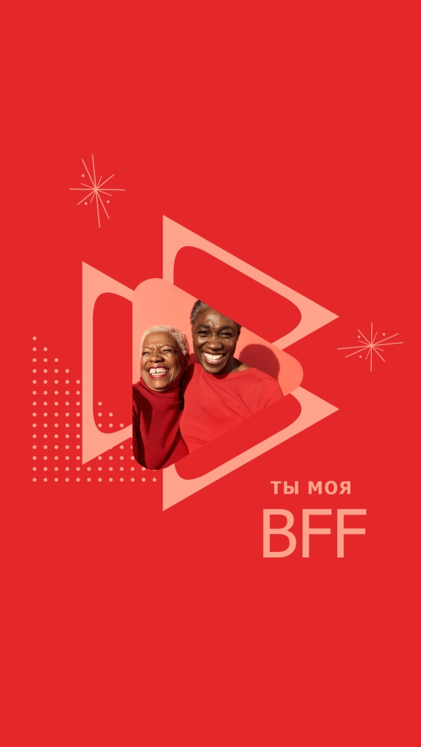 Друзья на всю жизнь red vintage-retro