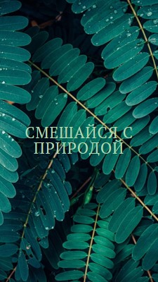 Смешайся с природой green modern-simple