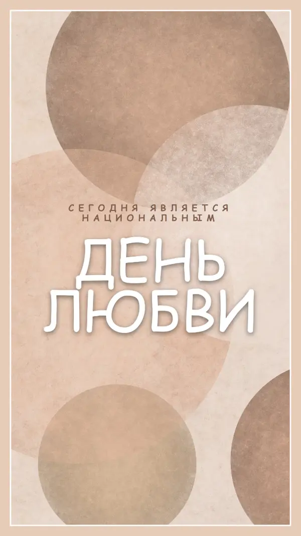 Любовь без ограничений brown organic-simple