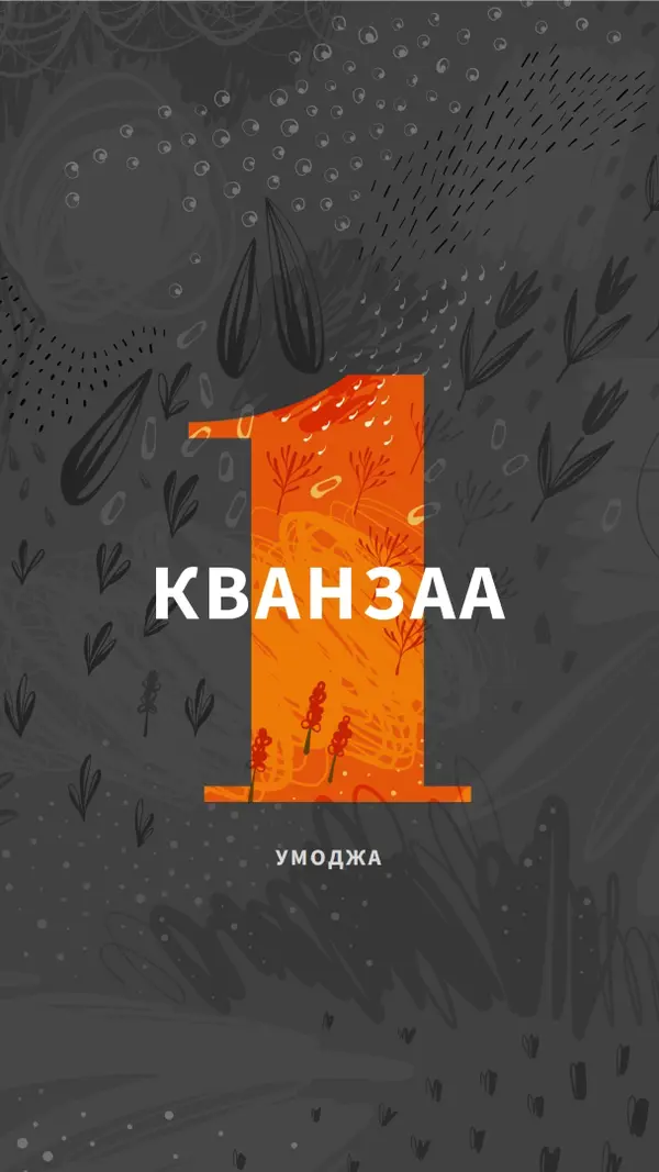 Празднуйте первый день Кванзаа gray organic-simple