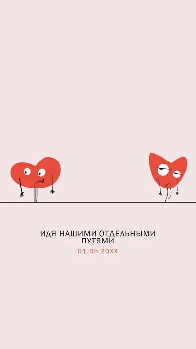 Идти нашими отдельными путями pink whimsical-line