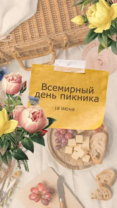 Всемирный день пикника yellow vintage-botanical