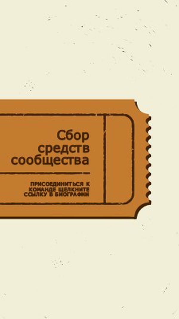 Большой билет brown vintage-retro