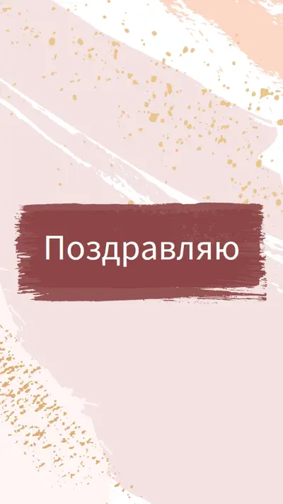Простые поздравления pink organic-simple