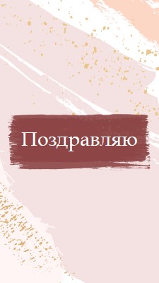 Простые поздравления pink organic-simple