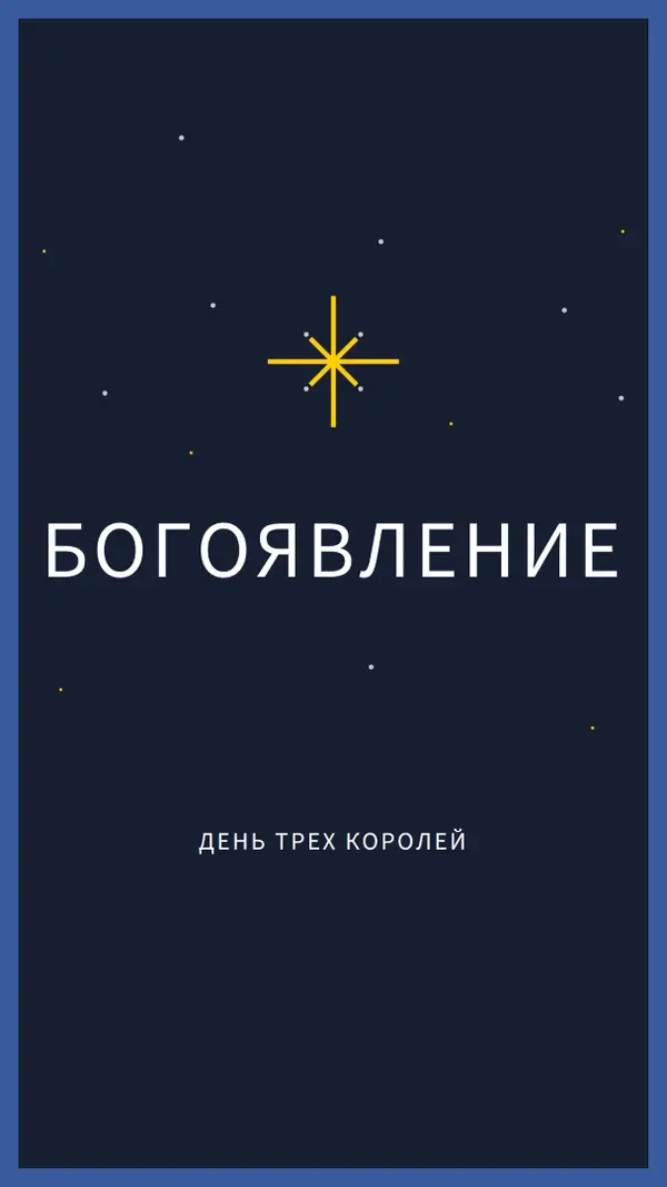 Наблюдение за богоявлениями blue modern-simple