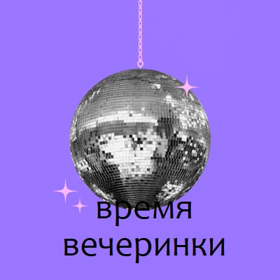 Вечеринка по каждому случаю purple simple,collage,disco,fun,playful,photo