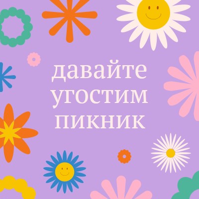 Давайте угостим пикник purple retro,playful,graphic,floral,bright