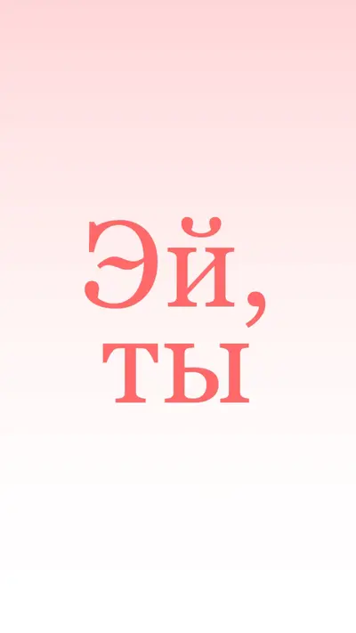 Скажи эй pink modern-simple