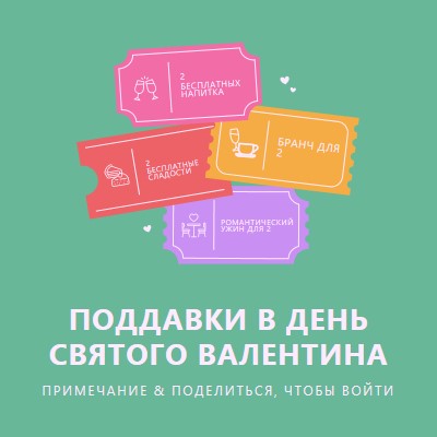 Поддавки в День святого Валентина green bright,playful,tickets,retro,shape,overlapping