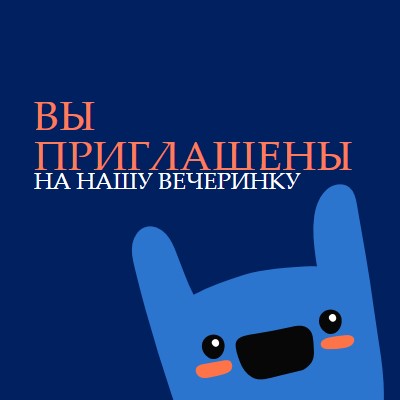 Вы приглашены на нашу вечеринку blue whimsical,bold,monster