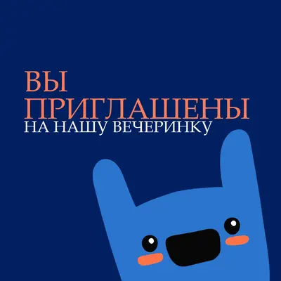 Вы приглашены на нашу вечеринку blue whimsical,bold,monster
