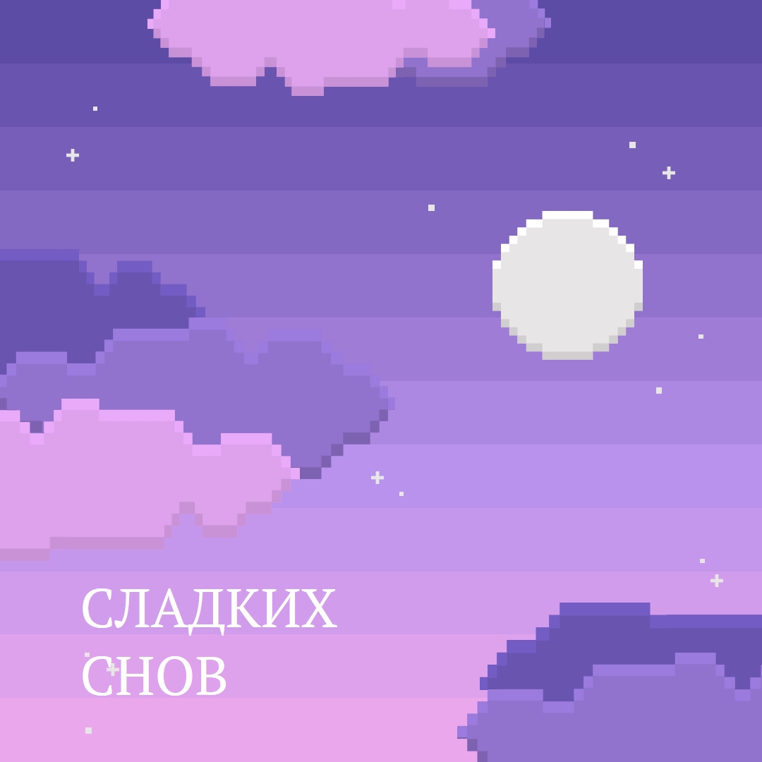 Хорошей ночи purple digital,pixel,night,vintage,fun,computer