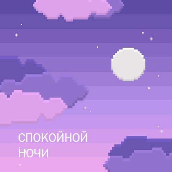 Хорошей ночи purple digital,pixel,night,vintage,fun,computer