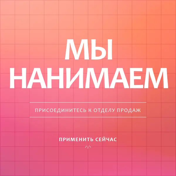 Мы нанимаем - присоединяйтесь к нам! pink simple,bold,gradient,grid,minimal,bright