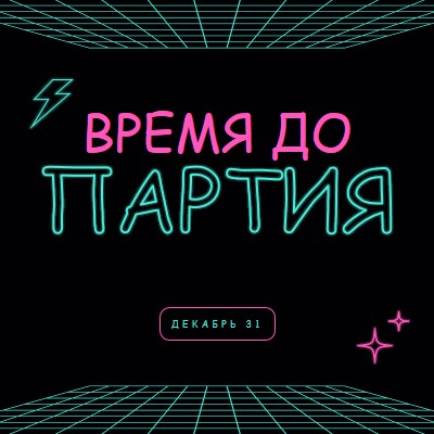 Время для вечеринки black bold,neon,outline,grid,sci-fi