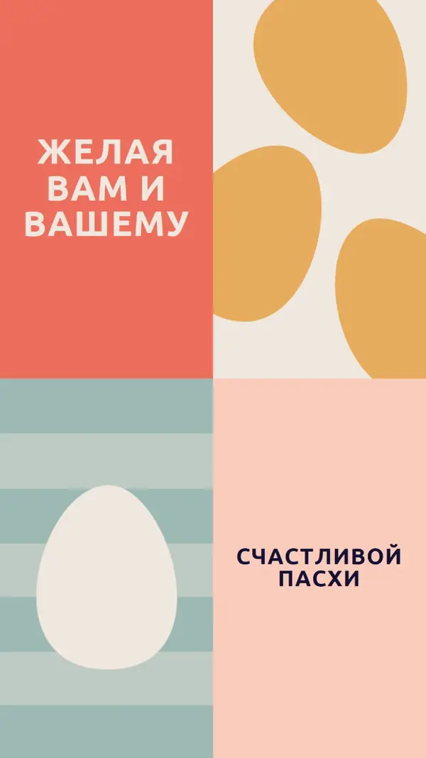 С Праздником Пасхи для вас и ваших orange modern-color-block