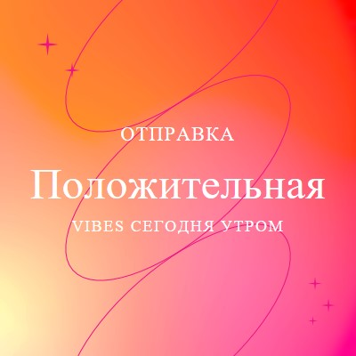 Желаю вам позитива pink modern,line,gradient,simple,typographic