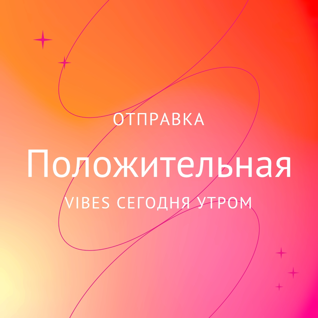 Желаю вам позитива pink modern,line,gradient,simple,typographic