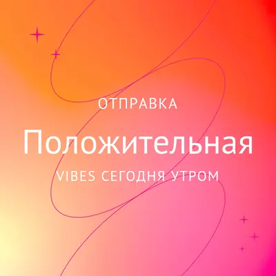 Желаю вам позитива pink modern,line,gradient,simple,typographic