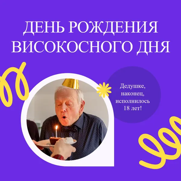 День рождения високосного дня blue bold,playful,block,circle,photo,squiggle