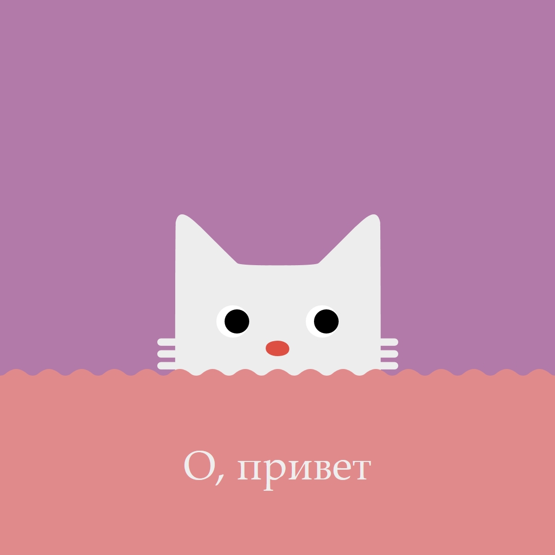О, привет red cute,simple,cat,neutral,bright,fun