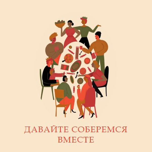 Давайте соберемся вместе brown bright,fun,illustration