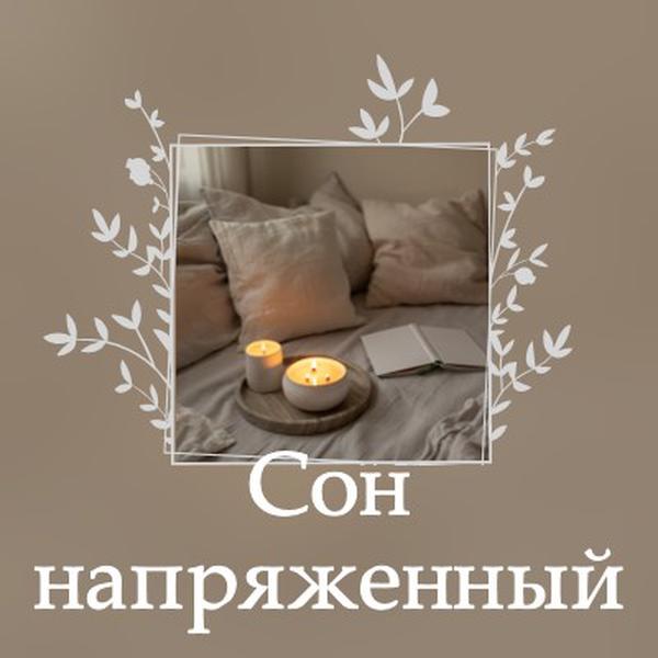 Спящий напряженный сегодня вечером brown elegant,floral,frame,handwriting,rustic,