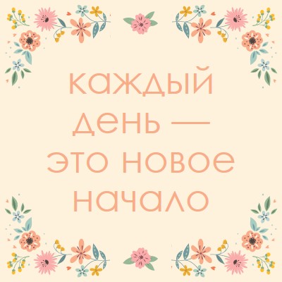 Каждый день — это новое начало orange organic,botanical,typography,floral,border,pastel,