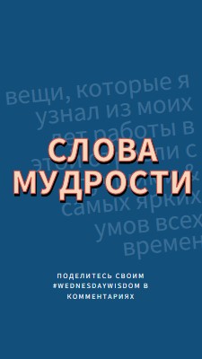 Слово мудрым blue modern-simple