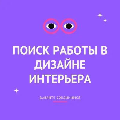 Поиск работы — давайте подключимся purple clean,whimsical,graphic,bright,bold,simple