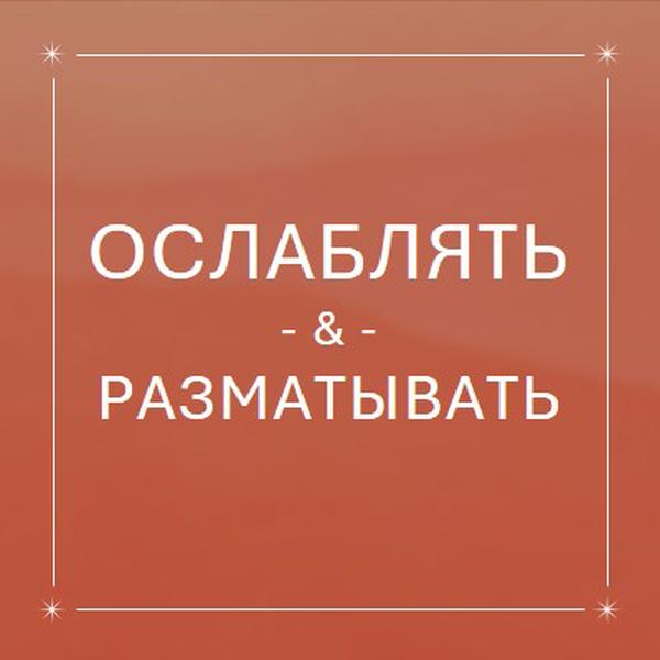 Расслабьтесь и расслабьтесь orange modern,elegant,texture,line,frame,