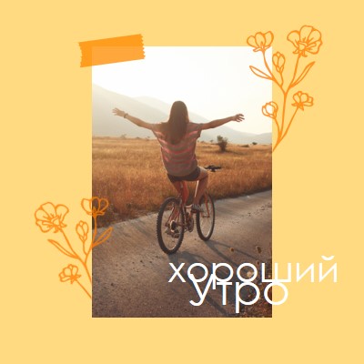 Обнять утро yellow modern,collage,doodle,scrapbook,floral,hand-drawn