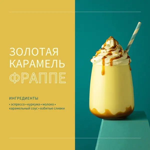 Золотой карамельный фраппе yellow modern,simple,duotone