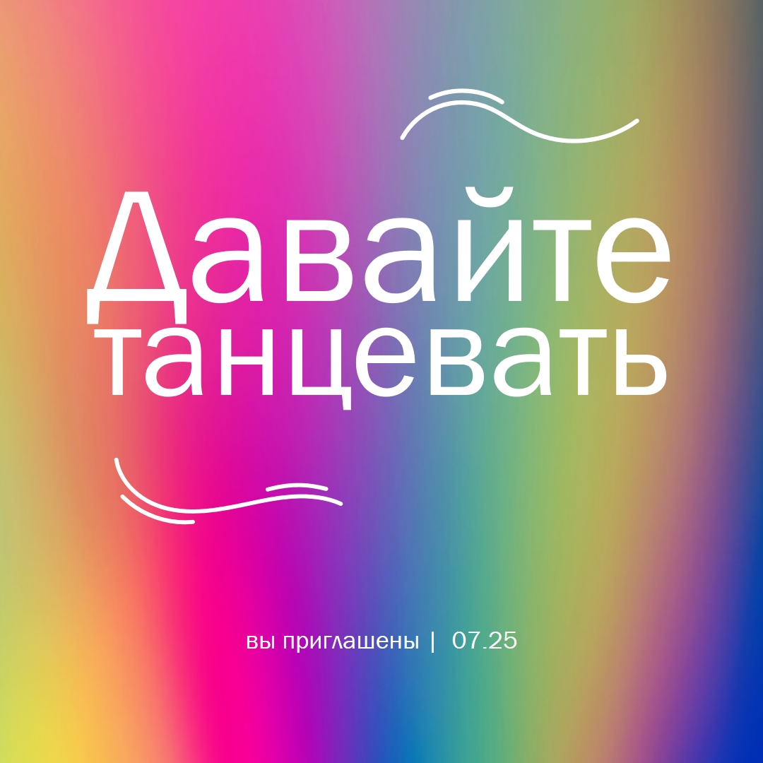 Давай танцевать, тебя пригласили pink bold,bright,typographic