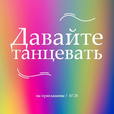 Давай танцевать, тебя пригласили pink bold,bright,typographic