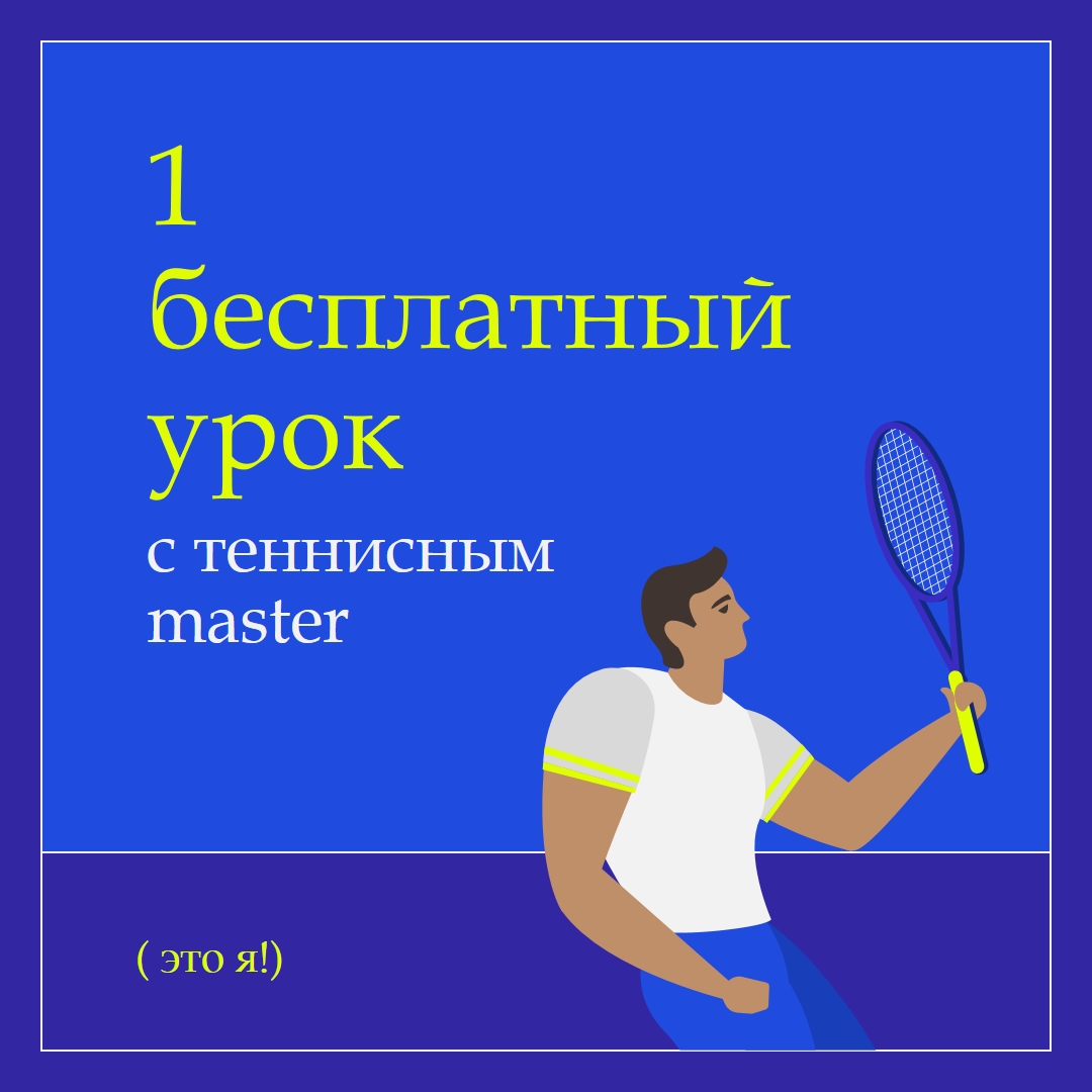 Бесплатный урок с теннисом master blue vibrant,bold,block,frame,graphic,bright