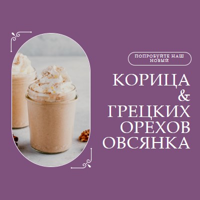 Попробуйте нашу новую овсянку из грецкого ореха с корицей purple elegant,whimsical,playful,classic,minimal,simple