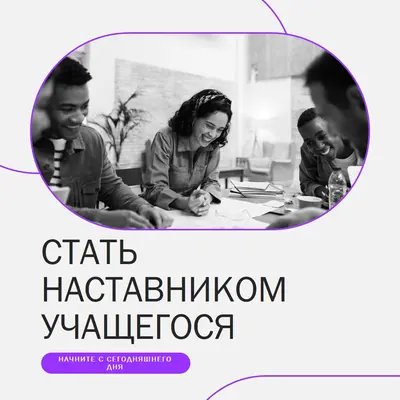 Стать наставником учащихся gray modern,clean,line,monochromatic,minimal,photo
