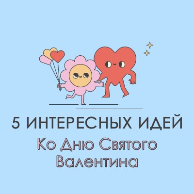 5 забавных идей в День святого Валентина blue retro,colorful,characters,bright,fun,cute