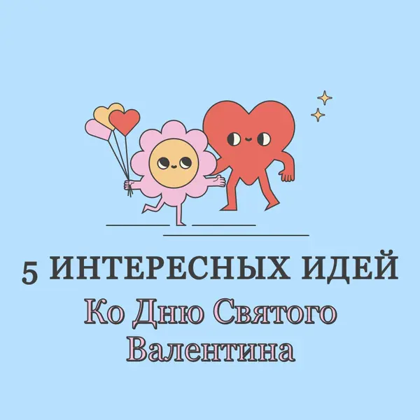 5 забавных идей в День святого Валентина blue retro,colorful,characters,bright,fun,cute