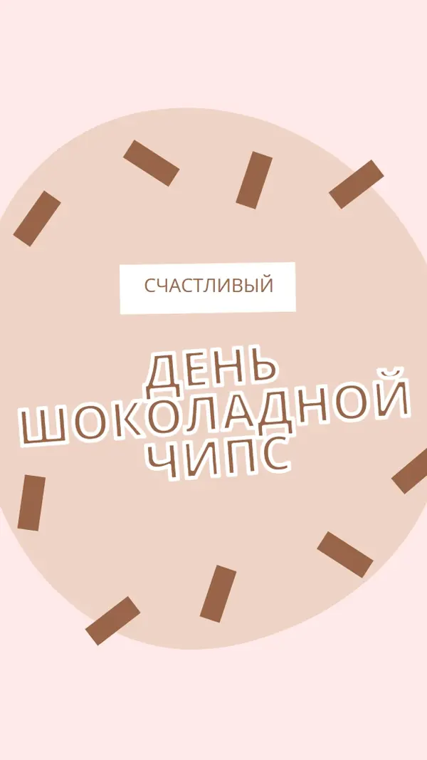 С днем шоколада brown organic-simple