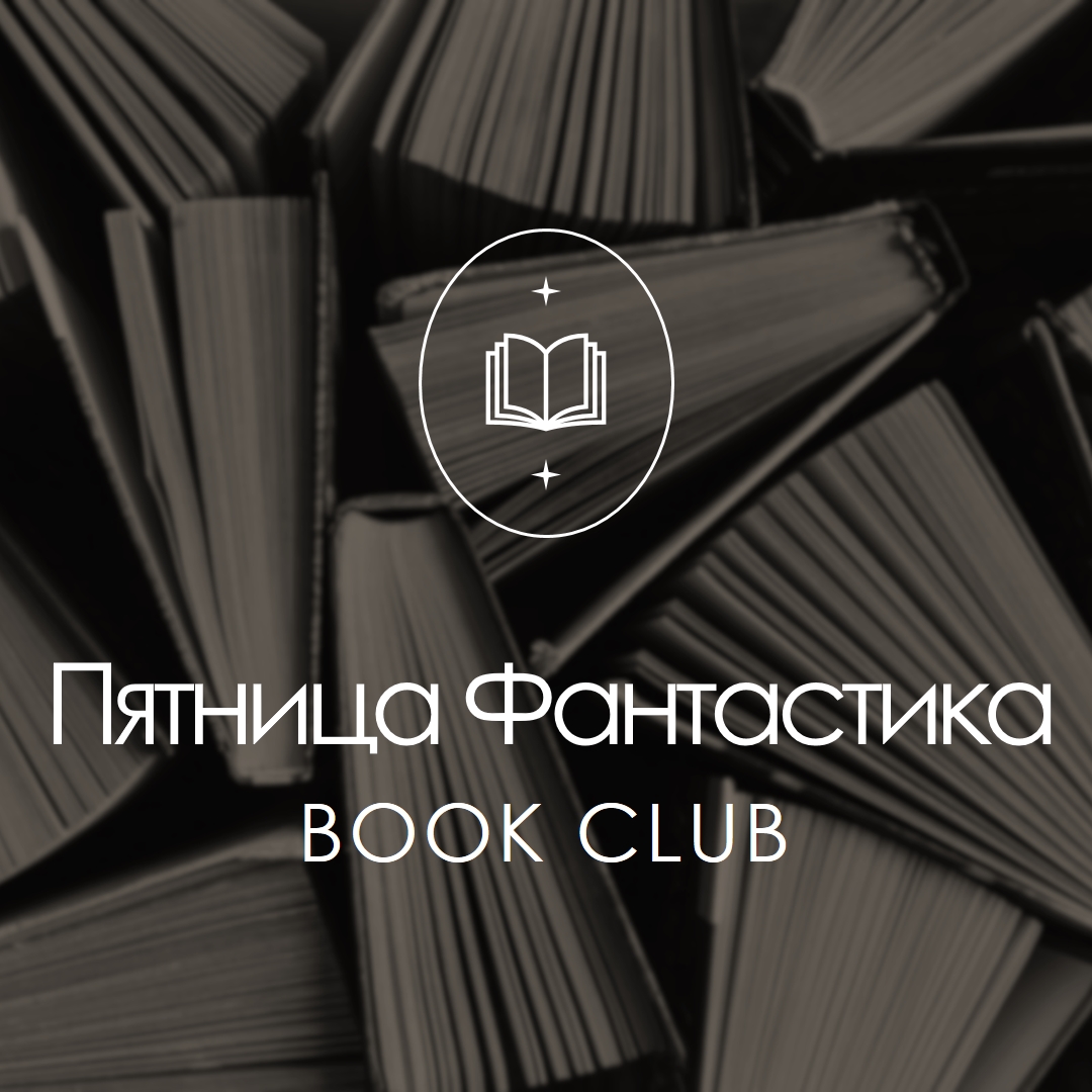 Пятница фантастики книжный клуб black elegant,monochromatic,photo,simple,typographic,symmetrical