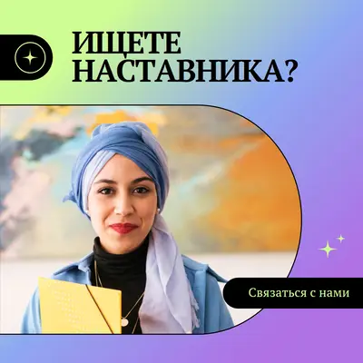 Ищете наставника? purple modern,bold,gradient,geometric,photo,sparkle