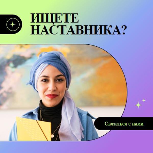 Ищете наставника? purple modern,bold,gradient,geometric,photo,sparkle