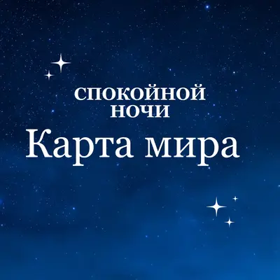Мир доброй ночи blue modern,simple,typographic,whimsical,motif,