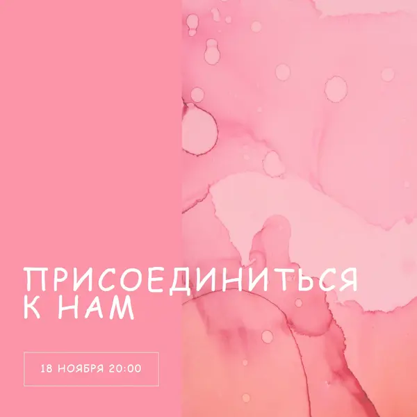 Присоединяйтесь к нам для мероприятия pink elegant,clean,watercolor,classic,simple,minimal