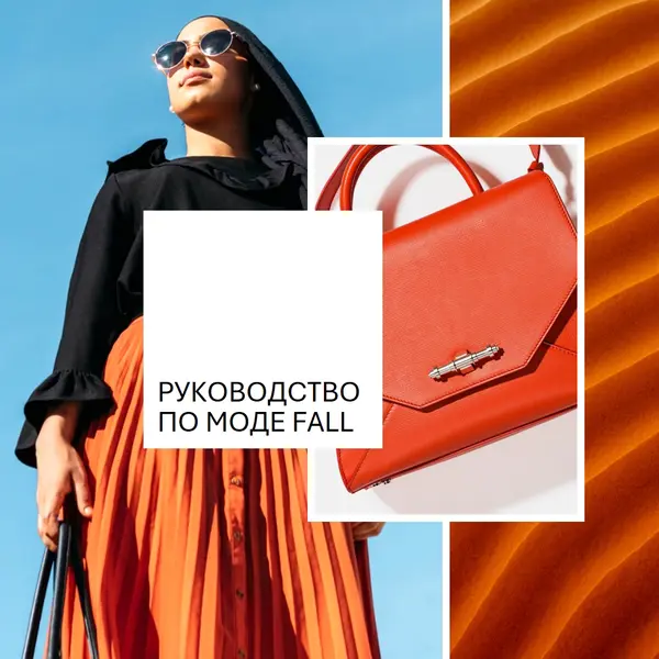 Руководство по моде fall orange modern,bold,collage