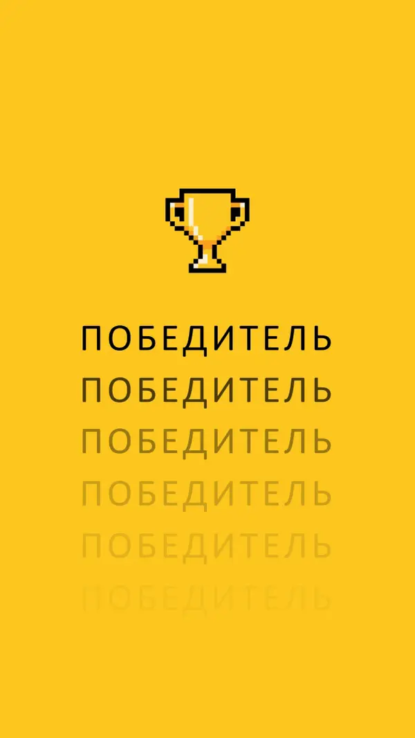 Трофей жизни yellow vintage-retro