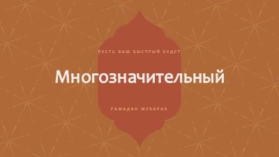 Значимый Рамадан orange modern-simple